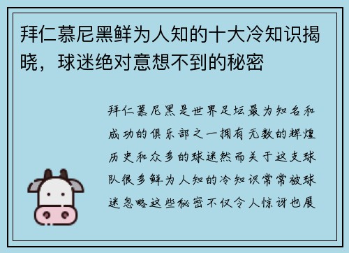 拜仁慕尼黑鲜为人知的十大冷知识揭晓，球迷绝对意想不到的秘密
