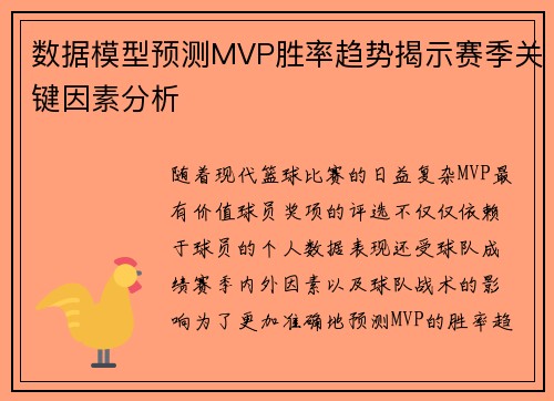 数据模型预测MVP胜率趋势揭示赛季关键因素分析
