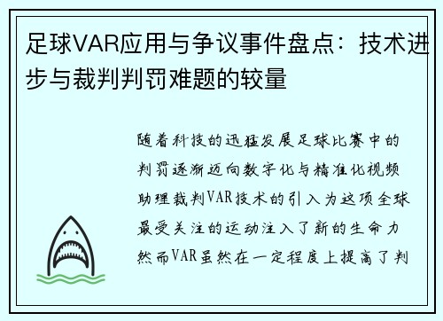 足球VAR应用与争议事件盘点：技术进步与裁判判罚难题的较量