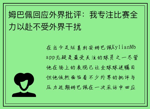 姆巴佩回应外界批评：我专注比赛全力以赴不受外界干扰