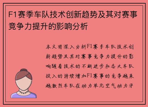 F1赛季车队技术创新趋势及其对赛事竞争力提升的影响分析