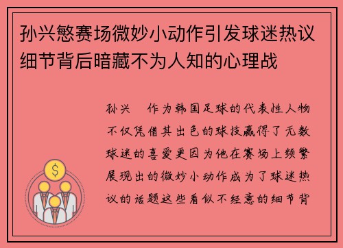 孙兴慜赛场微妙小动作引发球迷热议细节背后暗藏不为人知的心理战
