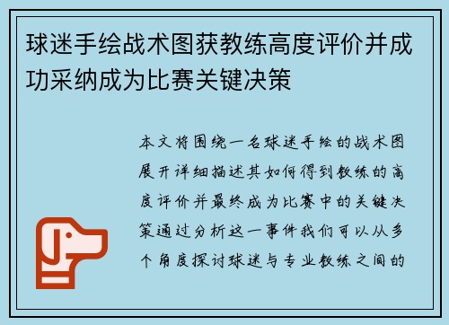 球迷手绘战术图获教练高度评价并成功采纳成为比赛关键决策