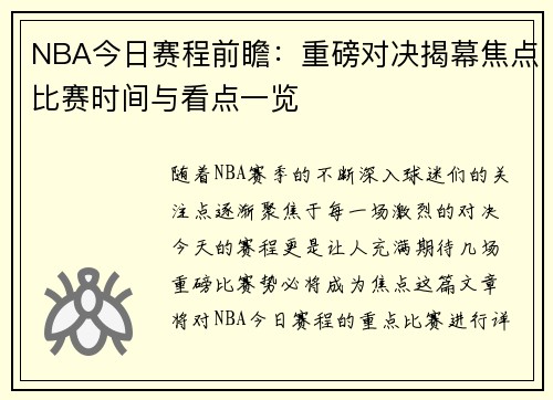 NBA今日赛程前瞻：重磅对决揭幕焦点比赛时间与看点一览