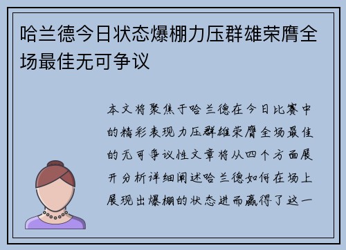哈兰德今日状态爆棚力压群雄荣膺全场最佳无可争议