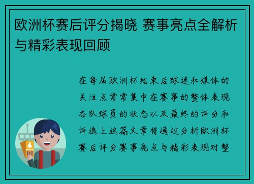 欧洲杯赛后评分揭晓 赛事亮点全解析与精彩表现回顾