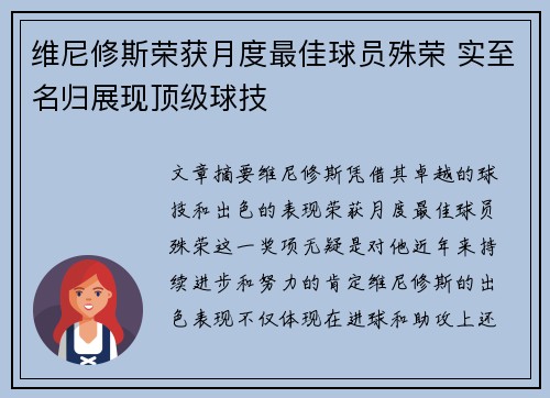 维尼修斯荣获月度最佳球员殊荣 实至名归展现顶级球技