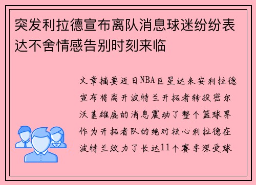 突发利拉德宣布离队消息球迷纷纷表达不舍情感告别时刻来临