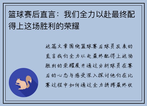 篮球赛后直言：我们全力以赴最终配得上这场胜利的荣耀