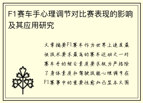 F1赛车手心理调节对比赛表现的影响及其应用研究