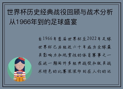 世界杯历史经典战役回顾与战术分析 从1966年到的足球盛宴