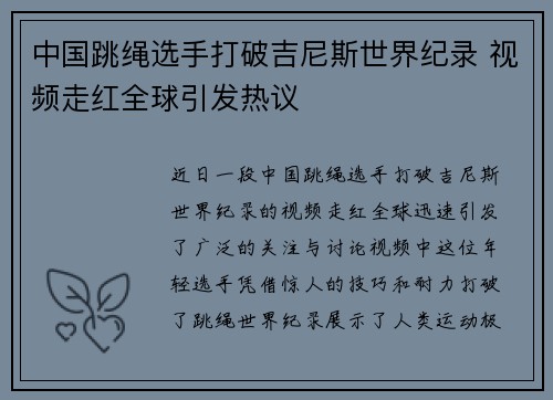 中国跳绳选手打破吉尼斯世界纪录 视频走红全球引发热议 中国跳绳选手打破吉尼斯世界纪录 视频走红全球引发热议