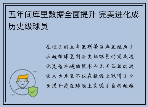 五年间库里数据全面提升 完美进化成历史级球员