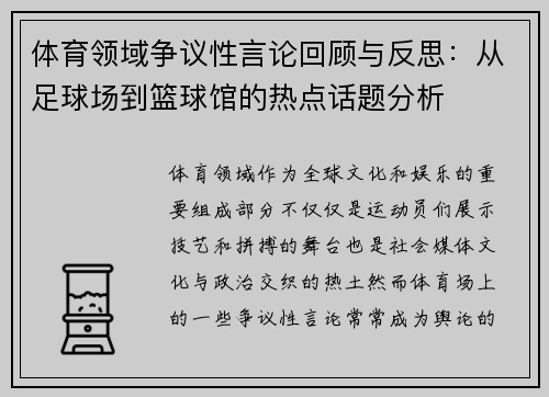 体育领域争议性言论回顾与反思：从足球场到篮球馆的热点话题分析
