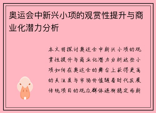 奥运会中新兴小项的观赏性提升与商业化潜力分析