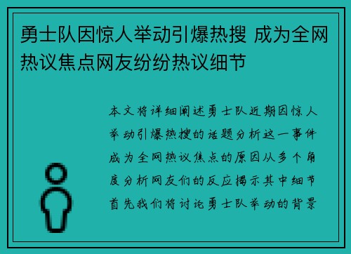 勇士队因惊人举动引爆热搜 成为全网热议焦点网友纷纷热议细节 勇士队因惊人举动引爆热搜 成为全网热议焦点网友纷纷热议细节