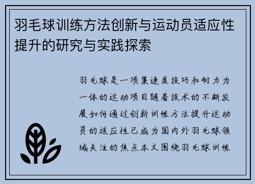 羽毛球训练方法创新与运动员适应性提升的研究与实践探索