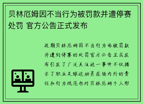 贝林厄姆因不当行为被罚款并遭停赛处罚 官方公告正式发布