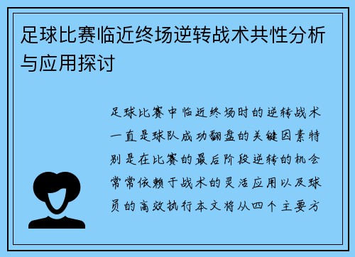 足球比赛临近终场逆转战术共性分析与应用探讨 足球比赛临近终场逆转战术共性分析与应用探讨