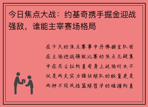 今日焦点大战：约基奇携手掘金迎战强敌，谁能主宰赛场格局