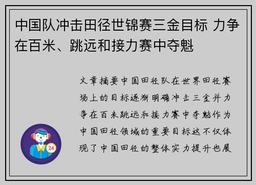 中国队冲击田径世锦赛三金目标 力争在百米、跳远和接力赛中夺魁