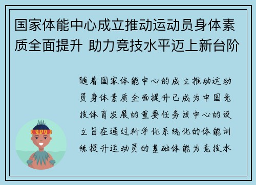国家体能中心成立推动运动员身体素质全面提升 助力竞技水平迈上新台阶