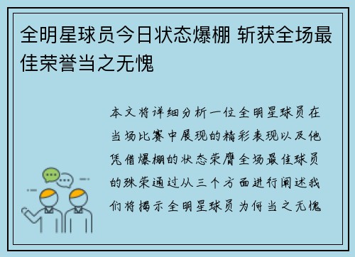 全明星球员今日状态爆棚 斩获全场最佳荣誉当之无愧