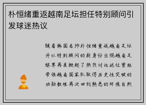 朴恒绪重返越南足坛担任特别顾问引发球迷热议