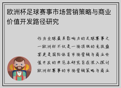 欧洲杯足球赛事市场营销策略与商业价值开发路径研究