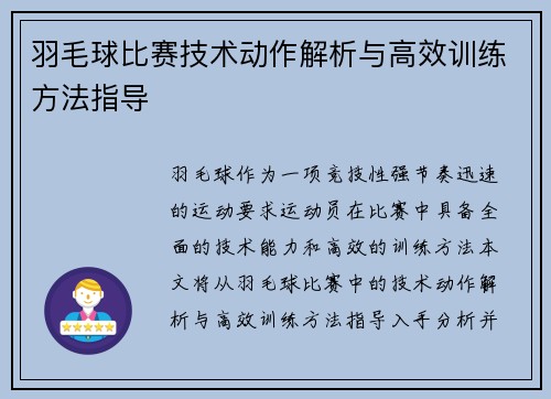 羽毛球比赛技术动作解析与高效训练方法指导