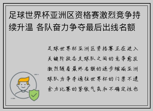 足球世界杯亚洲区资格赛激烈竞争持续升温 各队奋力争夺最后出线名额