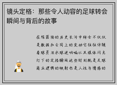 镜头定格:那些令人动容的足球转会瞬间与背后的故事 镜头定格:那些令人动容的足球转会瞬间与背后的故事