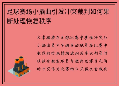 足球赛场小插曲引发冲突裁判如何果断处理恢复秩序
