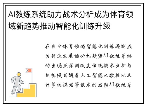 AI教练系统助力战术分析成为体育领域新趋势推动智能化训练升级