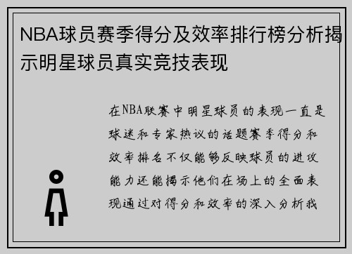 NBA球员赛季得分及效率排行榜分析揭示明星球员真实竞技表现
