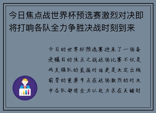 今日焦点战世界杯预选赛激烈对决即将打响各队全力争胜决战时刻到来