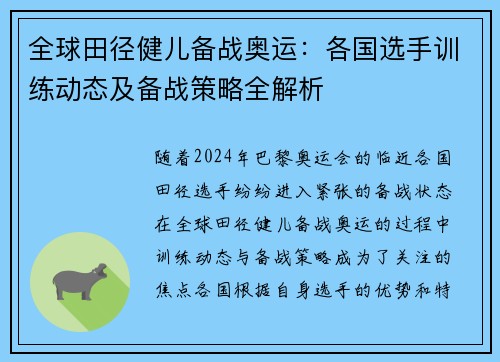 全球田径健儿备战奥运：各国选手训练动态及备战策略全解析