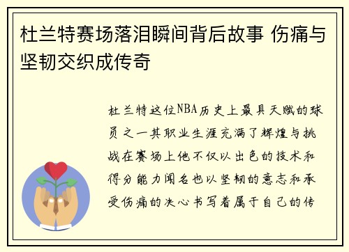 杜兰特赛场落泪瞬间背后故事 伤痛与坚韧交织成传奇 杜兰特赛场落泪瞬间背后故事 伤痛与坚韧交织成传奇