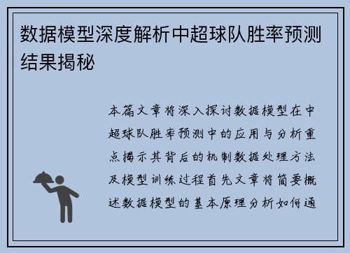 数据模型深度解析中超球队胜率预测结果揭秘