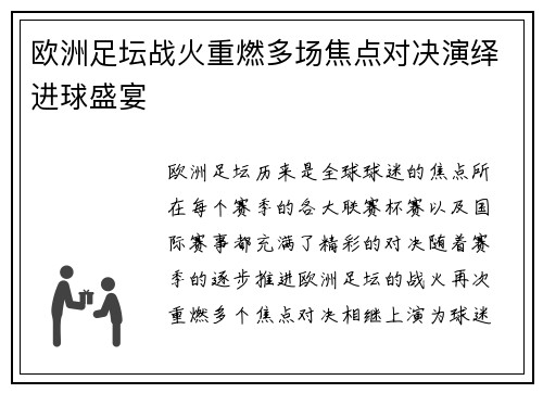 欧洲足坛战火重燃多场焦点对决演绎进球盛宴