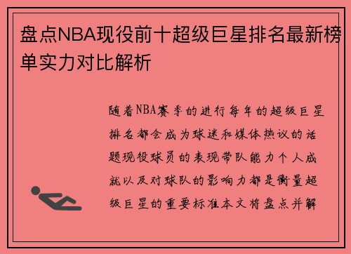 盘点NBA现役前十超级巨星排名最新榜单实力对比解析