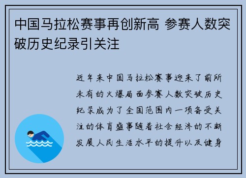 中国马拉松赛事再创新高 参赛人数突破历史纪录引关注