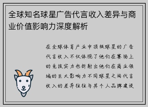 全球知名球星广告代言收入差异与商业价值影响力深度解析