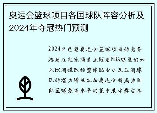 奥运会篮球项目各国球队阵容分析及2024年夺冠热门预测 奥运会篮球项目各国球队阵容分析及2024年夺冠热门预测