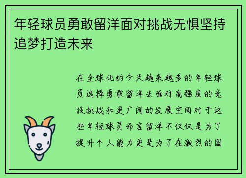 年轻球员勇敢留洋面对挑战无惧坚持追梦打造未来 年轻球员勇敢留洋面对挑战无惧坚持追梦打造未来