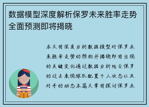 数据模型深度解析保罗未来胜率走势全面预测即将揭晓 数据模型深度解析保罗未来胜率走势全面预测即将揭晓
