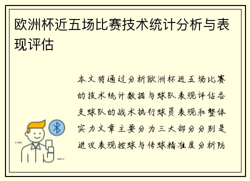 欧洲杯近五场比赛技术统计分析与表现评估