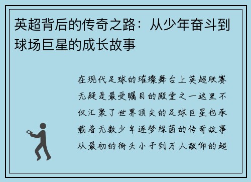 英超背后的传奇之路:从少年奋斗到球场巨星的成长故事 英超背后的传奇之路:从少年奋斗到球场巨星的成长故事