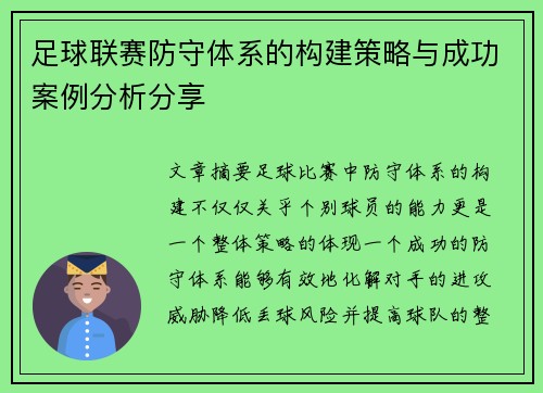 足球联赛防守体系的构建策略与成功案例分析分享 足球联赛防守体系的构建策略与成功案例分析分享