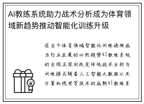 AI教练系统助力战术分析成为体育领域新趋势推动智能化训练升级